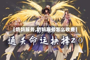 【奶妈服务,奶妈服务怎么收费】