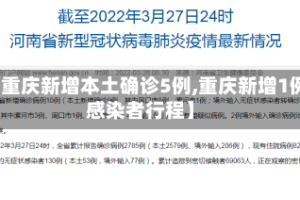 【重庆新增本土确诊5例,重庆新增1例感染者行程】