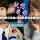 就想赖着你插曲(就想赖着你插曲叫什么)