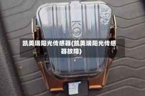 凯美瑞阳光传感器(凯美瑞阳光传感器故障)