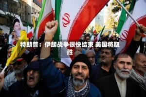 特朗普：伊朗战争很快结束 美国将取胜