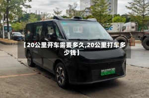【20公里开车需要多久,20公里打车多少钱】