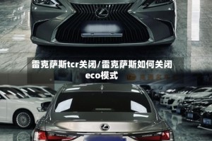 雷克萨斯tcr关闭/雷克萨斯如何关闭eco模式