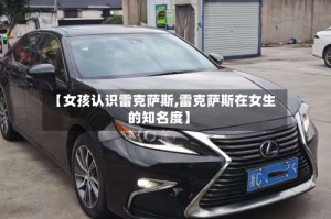 【女孩认识雷克萨斯,雷克萨斯在女生的知名度】