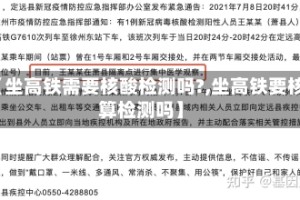 【坐高铁需要核酸检测吗?,坐高铁要核算检测吗】