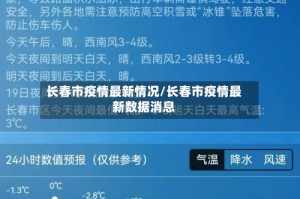 长春市疫情最新情况/长春市疫情最新数据消息