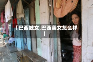 【巴西妓女,巴西美女怎么样】