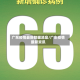广东疫情最新数据消息/广东疫情最新资讯