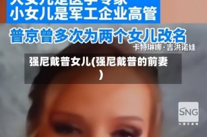 强尼戴普女儿(强尼戴普的前妻)