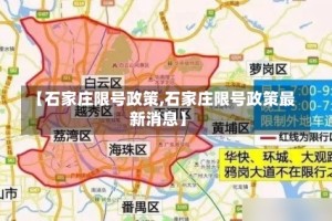 【石家庄限号政策,石家庄限号政策最新消息】