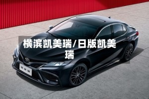横滨凯美瑞/日版凯美瑞