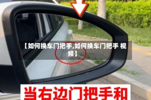 【如何换车门把手,如何换车门把手 视频】