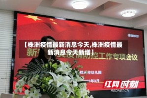 【株洲疫情最新消息今天,株洲疫情最新消息今天新增】