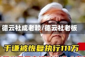 德云社成老赖/德云社老板