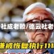 德云社成老赖/德云社老板