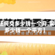 【买毛坯房交多少钱一个月,买毛坯房多少钱一个平方】