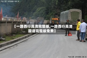 【一路西行高清完整版,一路西行高清国语完整版免费】