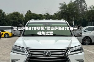 雷克萨斯570视频/雷克萨斯570第一视角试驾