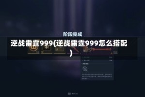 逆战雷霆999(逆战雷霆999怎么搭配)
