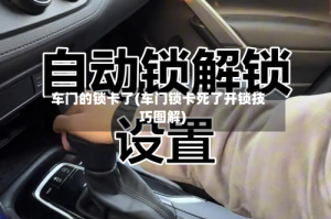 车门的锁卡了(车门锁卡死了开锁技巧图解)