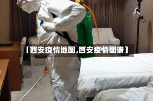 【西安疫情地图,西安疫情图谱】