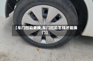 【车门凹陷更换,车门凹陷怎样才能换门】