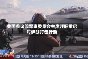 美国参议院军事委员会主席呼吁重启对伊朗打击行动