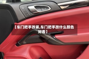 【车门把手改装,车门把手改什么颜色好看】