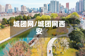 城团网/城团网西安
