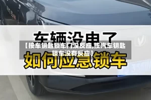 【按车钥匙锁车门没反应,按汽车钥匙锁车没有反应】