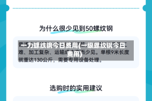 一力螺纹钢今日费用(一级螺纹钢今日费用)