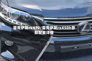 雷克萨斯rx470/雷克萨斯rx450h参数配置详情