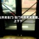 乘车开关车门/车门开开关关乘客上上下下