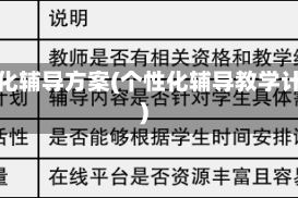 个性化辅导方案(个性化辅导教学计划)