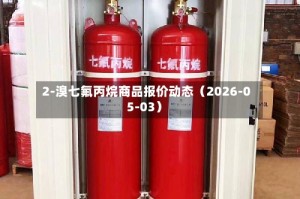 2-溴七氟丙烷商品报价动态（2026-05-03）