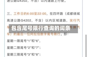 包含尾号限行查询的词条