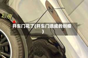 开车门花了(开车门造成的划痕)
