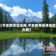 【平武教育信息网,平武教育体育局官方网】
