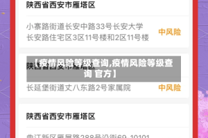 【疫情风险等级查询,疫情风险等级查询 官方】