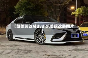 【凯美瑞改装dvd,凯美瑞改装图片】