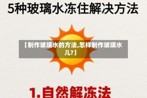 【制作玻璃水的方法,怎样制作玻璃水儿?】