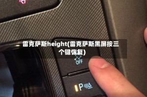雷克萨斯height(雷克萨斯黑屏按三个键恢复)
