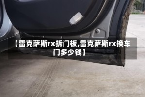 【雷克萨斯rx拆门板,雷克萨斯rx换车门多少钱】