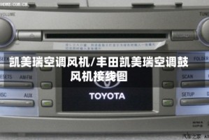 凯美瑞空调风机/丰田凯美瑞空调鼓风机接线图
