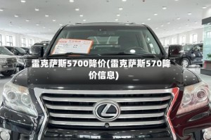 雷克萨斯5700降价(雷克萨斯570降价信息)