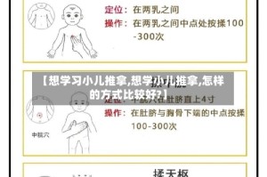 【想学习小儿推拿,想学小儿推拿,怎样的方式比较好?】
