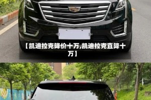 【凯迪拉克降价十万,凯迪拉克直降十万】