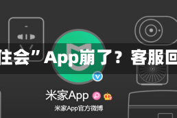 “华住会”App崩了？客服回应