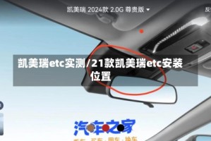 凯美瑞etc实测/21款凯美瑞etc安装位置