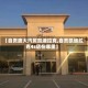 【自贡庞大汽贸凯迪拉克,自贡凯迪拉克4s店在哪里】